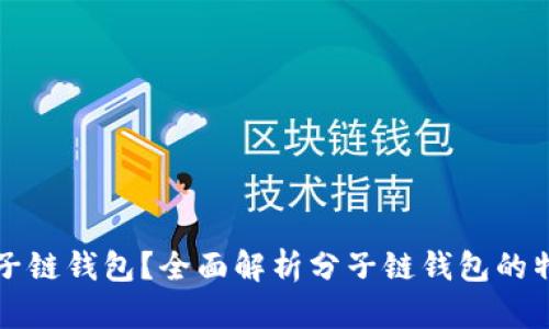 什么是分子链钱包?全面解析分子链钱包的特点与应用