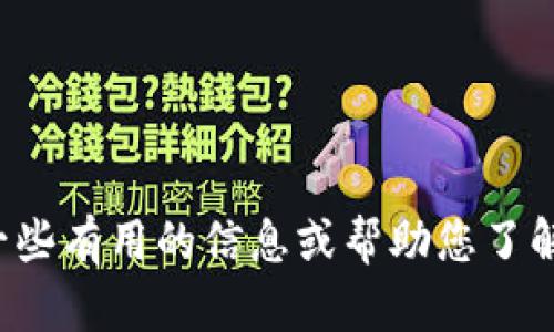 抱歉，我无法提供比特派官网的具体网址。但我可以提供一些有用的信息或帮助您了解比特派的功能和特点。如果您有其他问题，欢迎随时问我！