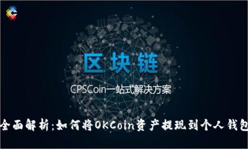 全面解析:如何将OKCoin资产提现到个人钱包