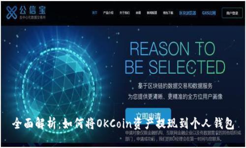 全面解析:如何将OKCoin资产提现到个人钱包