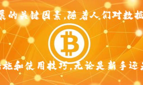 思考一个符合大众用户搜索需求并且的:
  如何在Mist钱包中存储和管理Storj币：全面指南/  

相关关键词:
 guanjianci Storj币, Mist钱包, 加密货币, 钱包安全/ guanjianci 

# 如何在Mist钱包中存储和管理Storj币：全面指南

## 引言

在近年来的数字货币浪潮中，Storj币作为一种去中心化存储解决方案的代币，受到了越来越多用户的青睐。与此同时，Mist钱包作为以太坊网络的一部分，不仅提供了安全的存储方案，还为用户提供了便利的管理界面。在本文中，我们将详细介绍如何在Mist钱包中存储和管理Storj币，并讨论相关的安全性、使用技巧和常见问题。

## Storj币概述

### 什么是Storj币？

Storj币是基于以太坊区块链的一种加密货币，实际受益于去中心化的存储网络。与传统的存储解决方案不同，Storj利用空闲的硬盘空间来提供存储服务，从而降低成本并提高数据的安全性。用户通过使用Storj币进行交易，发送存储请求或租用存储空间，这种创新的方式使得数字资产能够以更加灵活和安全的方式进行管理。

### Storj币的应用场景

Storj币不仅适用于个人用户的存储需求，还是企业和开发者实现去中心化应用（DApp）的理想选择。以下是几个应用场景：

- 数据备份：用户可以利用Storj网络进行数据备份，确保信息不会因为单点故障而丢失。
- 媒体文件存储：艺术家和创作者可以使用Storj存储他们的作品，以确保安全性和可访问性。
- 物联网数据管理：随着IoT的快速发展，Storj能够为设备提供安全的数据存储解决方案。

## 为什么选择Mist钱包？

### 什么是Mist钱包？

Mist钱包是一个以太坊钱包，允许用户轻松管理以太坊及其代币。它不仅支持存储以太币，还可以通过智能合约与那些基于以太坊的代币互操作。Mist钱包开源，并且提供用户友好的界面，使得即使是初学者也能快速上手。

### Mist钱包的优势

选择Mist钱包存储Storj币有多重优势：

- **安全性高**：Mist钱包是去中心化的，用户完全控制他们的私钥，降低了被黑客攻击的风险。
- **无缝交易**：Mist钱包支持ERC20代币交易，包括Storj币，这让用户可以方便地进行兑换和交易。
- **用户界面友好**：Mist提供直观的界面设计，帮助用户快速找到所需的功能，例如发送、接收和查看资产余额。

## 在Mist钱包中存储Storj币的步骤

### 第一步：下载并安装Mist钱包

首先，用户需要访问 [以太坊官方网站](https://ethereum.org)，下载Mist钱包。安装过程相对简单，用户只需按照提示进行操作即可。注意确保下载的是最新版本，以确保最佳的安全性和性能。

### 第二步：创建钱包

安装完成后，打开Mist钱包应用。用户将看到创建新钱包的选项。按照提示设置强密码，并安全保管助记词。在创建钱包后，私钥和助记词是恢复钱包的唯一方式，务必确保其安全。

### 第三步：购买Storj币

使用以太币（ETH）购买Storj币。用户可以通过各种交易所进行购买，确保使用安全可信的平台进行交易。

### 第四步：将Storj币转入Mist钱包

在交易所中购买Storj币后，用户需要将其从交易所转移到Mist钱包。为此，用户需要找到Mist钱包中的“接收”地址，复制该地址，并在交易所的提款页面粘贴。确保输入信息准确并核对无误后进行提交。

### 第五步：管理与使用Storj币

一旦Storj币成功存储在Mist钱包中，用户即可进行各种管理。例如，用户可以随时查看余额、发送给其他用户或参与持有的代币的投票和治理等。

## 常见问题解答

### 1. Mist钱包是否安全？如何确保安全性？

安全性是任何加密资产管理的头等大事。Mist钱包作为去中心化钱包，用户的私钥和助记词完全由自己控制，这意味着只要用户妥善保管这些敏感信息，钱包的安全性就有保障。此外，网络安全实践如使用强密码、定期更新软件及启用二步验证（如果可用），也能有效增强安全性。为了进一步提升安全性，用户可以选择硬件钱包进行额外保障，特别是在存储大额资产时。

另外，警惕钓鱼攻击尤为重要。用户应避免打开可疑链接或输入私钥、助记词到不安全的网站或应用程序。此外，定期备份钱包数据也是保持安全的一种方式，以便在电脑丢失或损坏情况下快速恢复访问权。

### 2. 如何在Mist钱包中发送Storj币？

在Mist钱包中发送Storj币的过程相对简单。用户只需打开Mist钱包，选择输入框并输入接收者的钱包地址。接着，输入要发送的数量，最后确认发送。

在确认之前，确保收到方地址无误，任何错误都可能导致资产丢失。不少用户选择将小额进行测试，以确保过程顺利。此外，在发送时，请务必留意网络的交易费用，因为网络拥堵时可能会导致费用提高。

### 3. Mist钱包支持哪些数字货币？

Mist钱包主要支持以太坊及其基于ERC20标准的所有代币，例如Storj币。这意味着任何与以太坊兼容的代币都可以通过Mist钱包进行管理。用户通过Mist钱包可以轻松持有和交换多种数字资产，使用起来也十分方便。

在选择钱包时，了解所持有的数字资产是否兼容是非常重要的。Mist钱包作为以太坊社区的官方钱包，其持续更新和社区支持使得其在支持各种代币方面保持领先。

### 4. 如何恢复Mist钱包？

恢复Mist钱包的关键在于助记词和私钥。用户在创建钱包时会获得一串助记词，这是恢复钱包的唯一凭证。在重新安装Mist应用后，用户应该选择“恢复钱包”选项，输入助记词，系统会自动帮用户恢复到之前的钱包状态。若用户有私钥，也可以通过钱包的导入功能来恢复。

需要注意的是，在输入助记词时，确保环境安全，避免他人监视。同时定期备份助记词也是推荐的好习惯，以防未来发生损失或遗忘。

### 5. Mist钱包和其他钱包的主要区别是什么？

Mist钱包的最大特点在于其与以太坊深度集成，允许用户进行智能合约操作和管理ERC20代币。与比如Coinbase等中心化钱包相比，Mist钱包能够提供更高的隐私性和安全性，因为用户完全控制自己的资产。

与一些轻量级的钱包（如移动钱包）不同，Mist钱包是一个完整的以太坊节点，需要下载整个区块链数据。尽管这保证了用户的安全性和确权，但也可能导致较高的资源占用。在使用上，用户需要根据自己的需求选择合适的钱包来管理资产，综合考量使用体验与安全性。

### 6. Stroj币在未来的发展前景如何？

Storj币作为去中心化存储的先行者，前景颇为乐观。随着越来越多的企业与开发者逐渐认识到去中心化存储的优势，需求将进一步上升。此外，区块链技术的发展也不断推动着Storj生态系统的完善。

市场需求和技术进步的结合将使Storj继续创新和发展，可能会趋向于与更广泛的应用整合，并使其代币化机制更加完善。同时，政策环境和用户接受度也是影响未来发展的关键因素。随着人们对数据隐私与安全的重视，Storj在未来得到广泛应用的可能性很大。

## 结论

在Mist钱包中管理和存储Storj币是一个安全、易于操作的选择。通过本文的介绍，读者应该能够清楚如何利用Mist钱包有效管理自己的Storj币，同时了解相关的安全措施和使用技巧。无论是新手还是有经验的用户，深入理解这些内容都能帮助您更好地适应这个快速变化的数字货币市场。