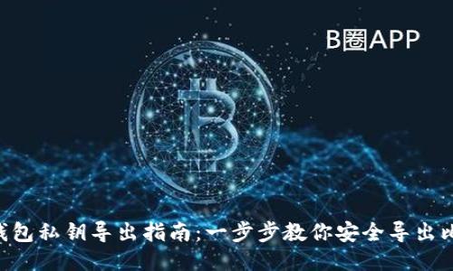 BTC核心钱包私钥导出指南:一步步教你安全导出比特币私钥