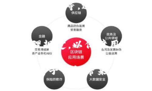 : Gopay钱包合法吗？详尽分析其合规性与使用安全性

Gopay, 钱包, 合法性, 电子支付/guanjianci

在当今数字化时代，电子钱包的普及使得人们的支付方式发生了翻天覆地的变化。其中，Gopay作为一种新型电子支付工具，以其便捷性和高效性受到了广泛的欢迎。然而，随着其使用频率的提高，不少用户开始关注Gopay钱包的合法性问题。那么，Gopay钱包是否合法？接下来，将对该问题进行深入分析，并解答与其相关的一系列疑问。

一、Gopay钱包的基本介绍
Gopay钱包是一款主要用于在线支付的电子钱包，用户可以将其绑定至自己的银行账户或信用卡，方便进行各种线上交易。Gopay钱包不仅用于购物消费，还可以进行转账、投资等功能。它背景雄厚，属于XXX公司（假设公司名），拥有众多的用户基础和良好的市场信誉。

二、Gopay钱包的合规性分析
考虑到Gopay钱包在市场上运作，我们需要评估其是否符合当地法律法规。首先，Gopay需要向相关金融监管机构申请许可证，获得合法的电子支付资格。这一过程是确保其合规运营的基础。通常，合规的支付工具会遵循一系列法律法规，包括但不限于反洗钱法、消费者保护法及数据保护法等。

在某些国家与地区，电子支付钱包需要通过特定的审核程序以及监管要求，以确保其透明度与安全性。用户在选择使用Gopay时，应该了解其背后的公司是否具备合法经营的资格、相关许可证是否有效以及其服务条款是否符合当地的法律。

三、Gopay钱包的用户安全性如何？
用户在使用电子钱包时，尤其关心的一个问题就是安全性。Gopay钱包通常会采取一系列安全措施来保护用户的信息与资金。例如，使用加密技术、双重认证方式等，为用户提供保障。此外，用户也需注意如何妥善管理自己的密码及账户信息，避免因个人操作不当而造成的安全隐患。

值得注意的是，虽然Gopay钱包本身采取了多种安全手段，但用户在使用时依然需要保持警惕，确保自己的设备和网络环境的安全，如避免在公共Wi-Fi环境下进行金融交易。

四、Gopay钱包的法律风险
尽管Gopay钱包在合法合规方面做得较为周全，但仍然可能存在一些法律风险。例如，如果Gopay钱包提供的服务不符合相关国家或地区的金融法律规定，可能会面临法律诉讼或罚款。此外，用户在使用过程中如涉及欺诈、洗钱等行为，也会被追究法律责任。

因此，无论是使用者还是运营者，都应当对电子钱包及其相关法律法规有充分的认识，避免因信息不对称而导致的法律风险。

五、用户在选择电子钱包时的注意事项
在选择Gopay钱包或是其他电子支付工具时，用户应关注以下几点：
ul
listrong许可证和合规性：/strong查询该钱包是否拥有合法的经营许可证及合规证明。/li
listrong安全措施：/strong了解该平台使用的安全技术，包括数据加密、双重认证等。/li
listrong用户评价：/strong查看其他用户的反馈与评价，了解该钱包在实际使用中的表现。/li
listrong服务条款：/strong仔细阅读服务条款，特别是关于隐私政策和补偿政策的相关内容。/li
/ul

六、总结及建议
总体来看，Gopay钱包作为一种新兴的电子支付工具，在合规性和安全性方面都有其优势，但用户在使用时仍需有所警惕。尽管其背景稳固、用户基础广泛，但在选择使用前，确保自身了解所有潜在的法律风险和使用注意事项是非常重要的。

在此，我们鼓励用户在选择电子钱包时，不仅要关注其便捷性与功能性，更要重视其合法合规性及安全性，确保自身财务的安全。在合规操作的前提下，Gopay钱包能够成为用户生活中不可或缺的便捷工具。

常见问题
1. Gopay钱包是否在所有地区都合法？
Gopay钱包是否在所有地区合法，取决于该地区的法律法规。不同国家对电子支付的监管政策也有所不同。例如，在某些国家，电子钱包需要得到特定的许可证和遵循严格的金融规章，才能合法运营。用户在使用前，最好确认所在地区是否允许使用Gopay钱包，以及Gopay是否具备相应的合规资质。

2. 如何保障在Gopay钱包中的资金安全？
用户可以通过多方面的方式来保障Gopay钱包中的资金安全。首先，设置复杂且独特的密码，并定期更改。其次，开启双重认证功能：很多电子钱包提供此功能，能显著提高账户安全性。此外，避免在公共网络中登录，更要警惕钓鱼网站，保障个人隐私信息不被泄露。

3. 如果Gopay钱包出现问题，该如何处理？
出现问题时，用户应首先查阅钱包的客服信息，通过电话、邮件或在线客服进行联系。大部分正规的电子钱包平台都提供详细的用户手册和常见问题解答。如果客服处理未能解决用户的问题，用户可能需要考虑通过法律途径进行申诉或协调。

4. Gopay钱包是否支持国际支付？
国际支付的支持程度取决于Gopay钱包的具体功能与当地法规。如果Gopay钱包已经获得国际支付许可，并具备相应的服务能力，一般而言是可以进行国际交易的。但建议用户再次确认，尤其是在跨国支付时应详细了解相关的手续费及转账时间。

5. 使用Gopay钱包是否收费？
费用政策因平台不同而异，Gopay钱包可能收取某些交易的手续费，例如转账费或提现费。在使用之前，用户需仔细阅读相关条款，了解自身的交易费用和账户管理费等，这样才能做到充分的预算管理。

6. Gopay钱包的资金是如何管理的？
Gopay钱包中的资金通常存放于受监管的银行或金融机构账户，而不是直接在缺乏监管的环境中。大部分电子钱包都努力确保备付金足够，并符合相关金融管理规定，以保障用户的资金安全。

汇总以上信息，Gopay钱包的合法性主要取决于其合规运作和用户的使用环境。用户在使用时应保持一定的警觉性，确保自身权益不受侵害，同时也可以享受到电子钱包带来的便捷与高效。