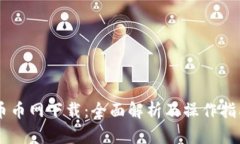 币币网下载：全面解析及操作指南