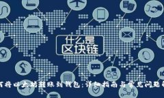如何将以太坊转账到钱包：详细指南与