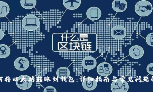 如何将以太坊转账到钱包:详细指南与常见问题解答