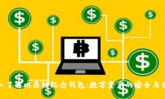 深入了解比原链纪念钱包：数字资产的