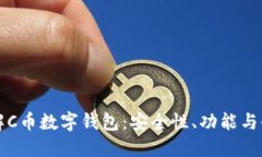 全面了解C币数字钱包：安全性、功能