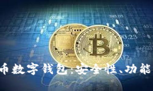 全面了解C币数字钱包:安全性、功能与使用指南