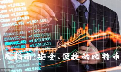 BitPay钱包使用指南:安全、便捷的比特币管理解决方案