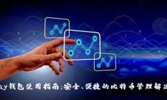 BitPay钱包使用指南：安全、便捷的比特