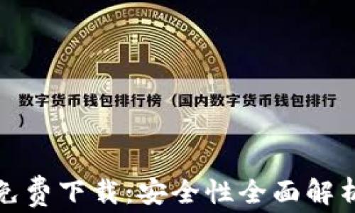 tp钱包官方免费下载:安全性全面解析与使用指南