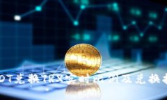 USDT兑换TRX实时比例及兑换指南
