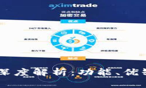 币行比特币钱包深度解析:功能、优缺点及安全性分析
