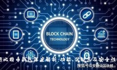 币行比特币钱包深度解析：功能、优缺