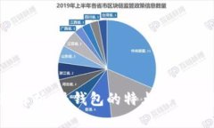 OKEx钱包解析：热钱包的特点及其安全
