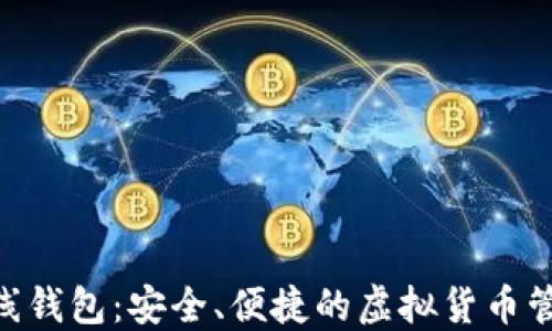 Litecoin在线钱包:安全、便捷的虚拟货币管理解决方案