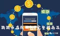 如何安全登录狗狗币在线钱包？完整指