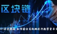 USDT买卖指南：如何安全高效地进行数