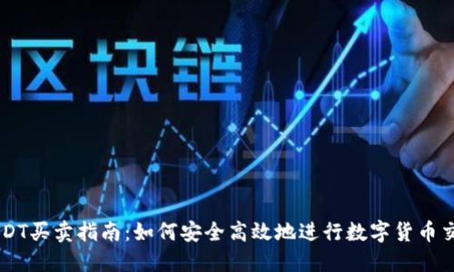 USDT买卖指南:如何安全高效地进行数字货币交易