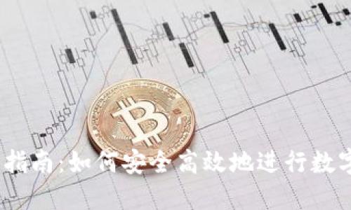 USDT买卖指南:如何安全高效地进行数字货币交易