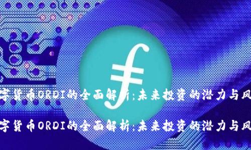 数字货币ORDI的全面解析:未来投资的潜力与风险
数字货币ORDI的全面解析:未来投资的潜力与风险