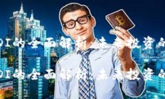数字货币ORDI的全面解析：未来投资的