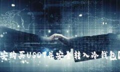 如何从币安购买USDT并安全转入冷钱包