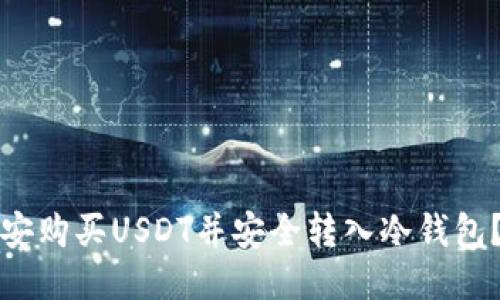 如何从币安购买USDT并安全转入冷钱包?详尽指南