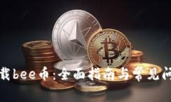 如何下载bee币：全面指南与常见问题解