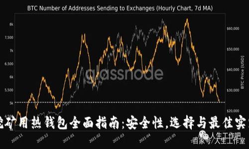 挖矿用热钱包全面指南:安全性,选择与最佳实践