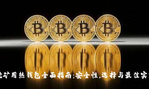 挖矿用热钱包全面指南:安全性,选择与最佳实践