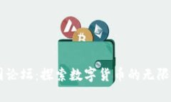 币圈论坛：探索数字货币的无限可能