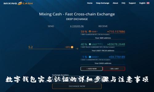 数字钱包实名认证的详细步骤与注意事项