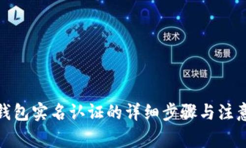 数字钱包实名认证的详细步骤与注意事项