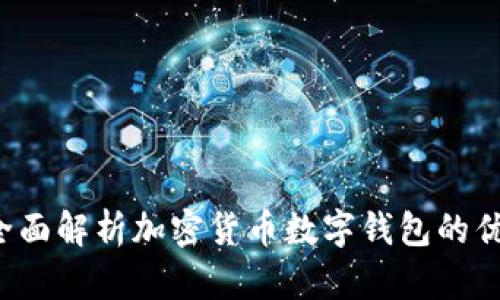 : Okex钱包:全面解析加密货币数字钱包的优势与使用指南