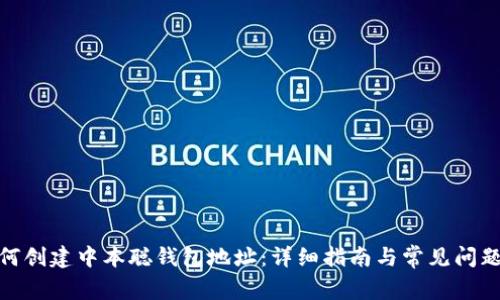 : 如何创建中本聪钱包地址:详细指南与常见问题解答