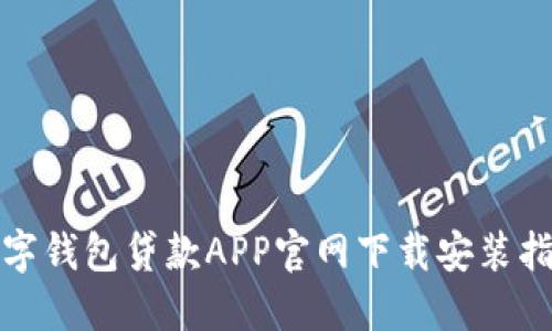 数字钱包贷款APP官网下载安装指南
