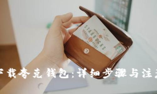 如何下载夸克钱包:详细步骤与注意事项
