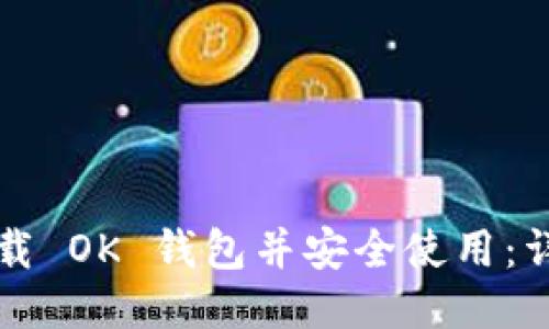 如何下载 OK 钱包并安全使用:详细指南