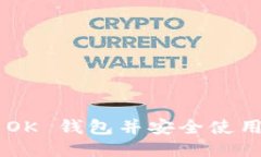如何下载 OK 钱包并安全使用：详细指