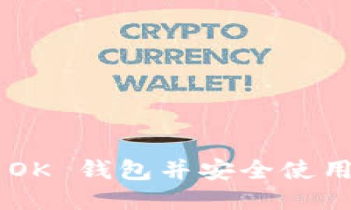 如何下载 OK 钱包并安全使用:详细指南