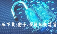 币coin安卓版下载：安全、便捷的数字