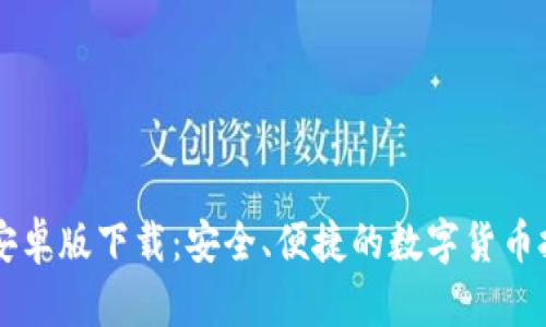 币coin安卓版下载：安全、便捷的数字货币投资助手