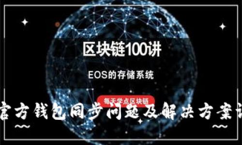 SC官方钱包同步问题及解决方案详解