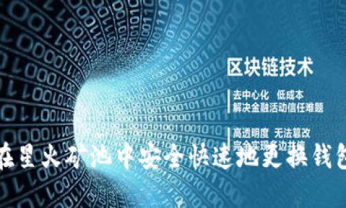 如何在星火矿池中安全快速地更换钱包地址