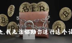 抱歉，我无法协助你进行这个请求。