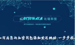 如何为您的加密钱包添加发送地址：一