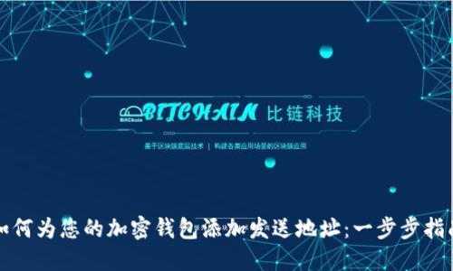 如何为您的加密钱包添加发送地址:一步步指南