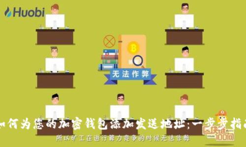 如何为您的加密钱包添加发送地址:一步步指南